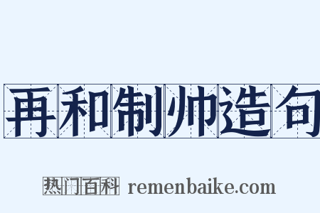 再和制帅造句是什么意思的图片